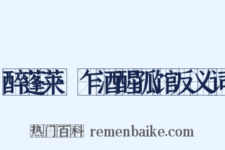 醉蓬莱·乍酒醒孤馆反义词是什么意思的图片